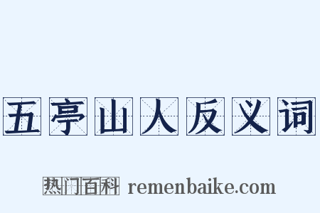 五亭山人反义词是什么意思的图片